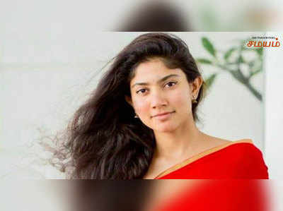 Sai pallavi : சம்பளத்தை குறைக்க முன்வந்துள்ள நடிகை சாய் பல்லவி!