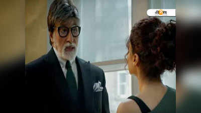 Watch Trailer: রহস্যের গন্ধ মাখা টান টান বদলায় অমিতাভ-তাপসী!