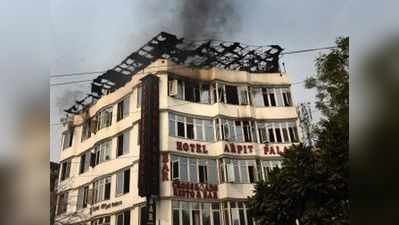 दिल्ली के होटल में आग: पुलिस ने IPC सेक्शन 304, 308 के तहत केस दर्ज