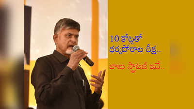 రూ.10 కోట్లతో ధర్మపోరాట దీక్ష.. చంద్రబాబు స్ట్రాటజీ ఇదే!