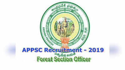 AP Forest Section Officer Notification: ఏపీలో ఫారెస్ట్ సెక్షన్ ఆఫీసర్ పోస్టులు.. దరఖాస్తు, ఎంపిక వివరాలు