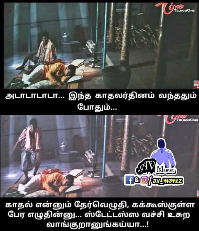 காதலர் தினத்தை கலாய்தெடுத்த டாப் 15 மீம்கள்...!