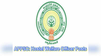 AP Hostel Welfare Officer: ఏపీ గిరిజన, బీసీ సంక్షేమశాఖలో హాస్టల్ వెల్ఫేర్ ఆఫీసర్ పోస్టులు