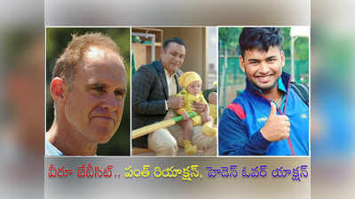 Sehwag Babysitting: పంత్ రెస్పాన్స్ కిర్రాక్, జోకులొద్దంటూ హెడెన్ గుస్సా!