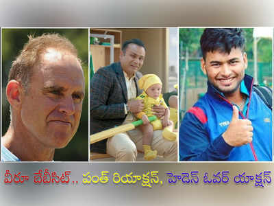 Sehwag Babysitting: పంత్ రెస్పాన్స్ కిర్రాక్, జోకులొద్దంటూ హెడెన్ గుస్సా!