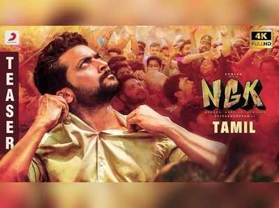 Suriya NGK: சாக்கடையை சுத்தம் செய்ய அரசியல்வாதியான சூர்யா- என்.ஜி.கே டீசர்..!