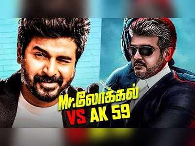 ’தல’ அஜித்துடன் மோதும் ’மிஸ்டர். லோக்கல்’ சிவகார்த்திகேயன்