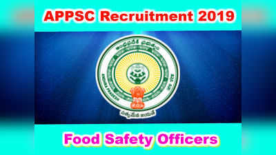 APPSC Recruitment 2019: ఏపీలో ఫుడ్ సేఫ్టీ ఆఫీసర్ పోస్టులు 