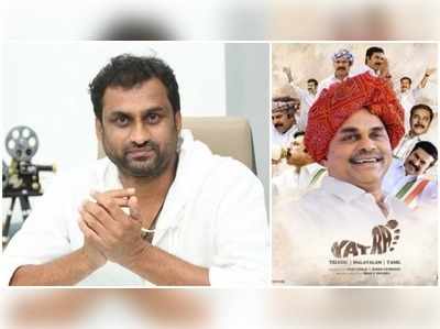 Yatra Movie: నాకు ఓటు హక్కు లేదు.. ఈ దేశంతో సంబంధమే లేదు: ‘యాత్ర’ దర్శకుడు