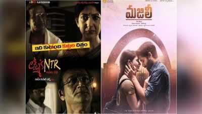 Lakshmis NTR Trailer: ‘మజిలీ’ని బీట్ చేసిన ‘లక్ష్మీస్ ఎన్టీఆర్’.. రికార్డ్ వ్యూస్