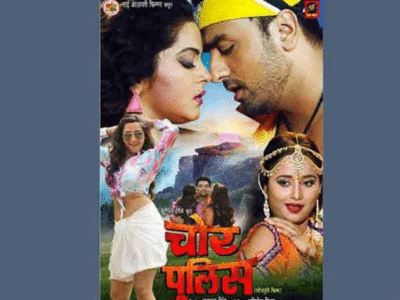 Bhojpuri film चोर चोर मचाए शोर बनी चोर पुलिस, रिलीज डेट में भी हुआ बदलाव