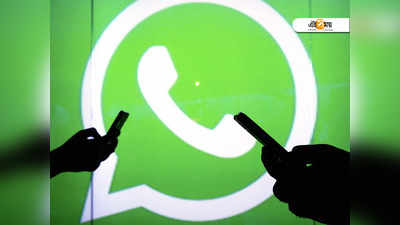 Big Breaking! কেন্দ্রের কোপে WhatsApp, বন্ধ হতে পারে পরিষেবা