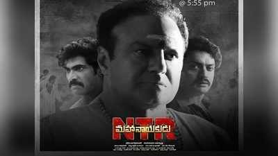 NTR Mahanayakudu Trailer Time: నేడే ‘ఎన్టీఆర్ మహానాయకుడు’ ట్రైలర్.. ఆ రకంగా అగ్నిపరీక్షే! 