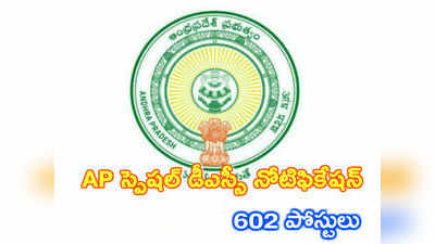 DSC TET cum TRT Recruitment: స్పెషల్ డీఎస్సీ.. 602 పోస్టుల భర్తీకి నోటిఫికేషన్ విడుదల