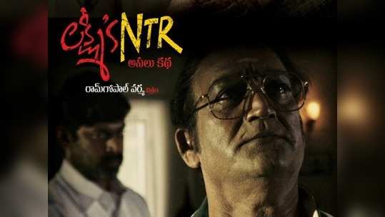 Lakshmis NTR 1 Crore Views: రికార్డ్ బ్రేకింగ్.. కోటీ వ్యూస్ కొల్లగొట్టిన ‘లక్ష్మీస్ ఎన్టీఆర్’ ట్రైలర్ 