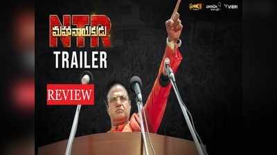 NTR Mahanayakudu: ‘ఎన్టీఆర్ మహానాయకుడు’ ట్రైలర్ రివ్యూ: మళ్లీ బాలయ్యే.. ఎన్టీఆర్ మిస్!