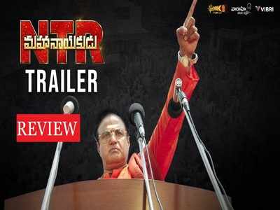 NTR Mahanayakudu: ‘ఎన్టీఆర్ మహానాయకుడు’ ట్రైలర్ రివ్యూ: మళ్లీ బాలయ్యే.. ఎన్టీఆర్ మిస్!