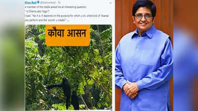 Kiran Bedi: தர்ணாவும் ஒரு வகை யோகா தான் கிரண் பேடி கிண்டல் டுவீட்