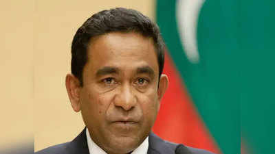 मनी लॉन्ड्रिंग मामले में मालदीव के पूर्व राष्ट्रपति यामीन की गिरफ्तारी का आदेश