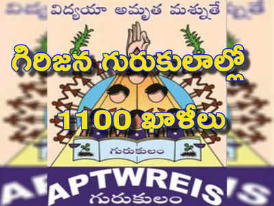 Gurukulam Teachers Recruitment: గిరిజన గురుకులాల్లో 1100 ఖాళీలు