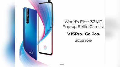 पॉप-अप सेल्फी कैमरा के साथ कल लॉन्च होगा Vivo V15 Pro