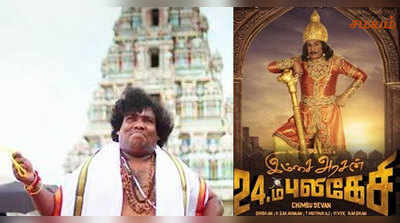 ‘24ம் புலிகேசி’ படத்தில் வடிவேலுவுக்குப் பதில்,  யோகி பாபு?