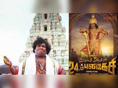 ‘24ம் புலிகேசி’ படத்தில் வடிவேலுவுக்குப் பதில்,  யோகி பாபு?