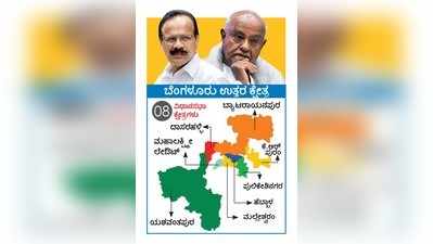 General elections 2019: ಬೆಂಗಳೂರು ‘ಉತ್ತರ’ದಲ್ಲಿ ಗೌಡ ವರ್ಸಸ್‌ ಗೌಡ!
