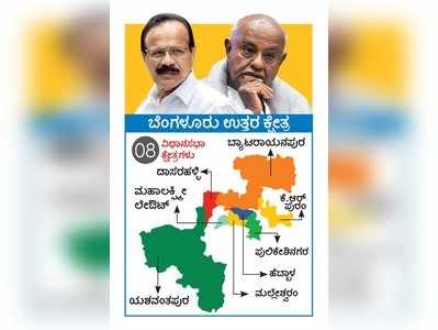 General elections 2019: ಬೆಂಗಳೂರು ‘ಉತ್ತರ’ದಲ್ಲಿ ಗೌಡ ವರ್ಸಸ್‌ ಗೌಡ!