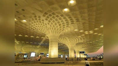 Mumbai Airport: मुंबई विमानतळ ठरले सर्वोत्तम इन्फ्रास्ट्रक्चर