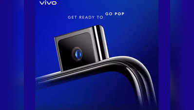 पॉप-अप सेल्फी कैमरे वाला Vivo V15 Pro आज भारत में होगा लॉन्च