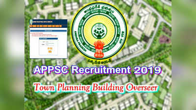 APPSC Recruitment: టౌన్ ప్లానింగ్ ఉద్యోగాల దరఖాస్తు ప్రారంభం 