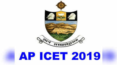 AP ICET 2019: ఏపీ ఐసెట్ నోటిఫికేషన్ విడుదల