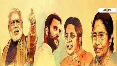 #TimesMegaPoll: ভোটের হাওয়া কেমন, জানাচ্ছে দেশের বৃহত্তম অনলাইন সমীক্ষা...