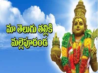 Bhasha Dinotsavam Telugu Songs: కమ్మనైన తెలుగు భాష.. తీయనైన తెలుగు పాట