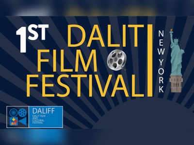 Dalit Film Festival: दलित कलावंताचा झंझावात अमेरिकेत; पहिला दलित चित्रपट महोत्सव रंगणार