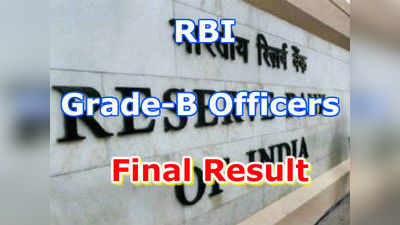 RBI Grade B Officer Results: ఆర్‌బీఐ గ్రేడ్-బి ఆఫీసర్స్ ఫలితాలు విడుదల