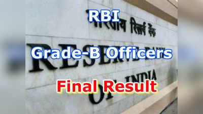 RBI Grade B Officer Results: ఆర్‌బీఐ గ్రేడ్-బి ఆఫీసర్స్ ఫలితాలు విడుదల 