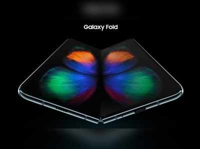 Samsung Galaxy Fold: ಮೊದಲ ಮಡಚುವ ಸ್ಮಾರ್ಟ್‌ಫೋನ್