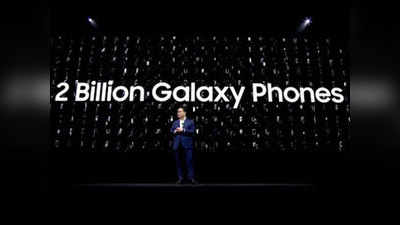 Samsung ने अब तक बेचे 2 अरब से ज्यादा Galaxy स्मार्टफोन