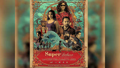 Super Deluxe: ’சூப்பர் டீலக்ஸ்’ பட டிரெய்லர் இன்று வெளியீடு- ஆவலுடன் காத்திருக்கும் ரசிகர்கள்..!!