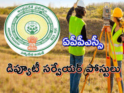 APPSC Recruitment: డిప్యూటీ సర్వేయర్ దరఖాస్తు ప్రక్రియ ప్రారంభం