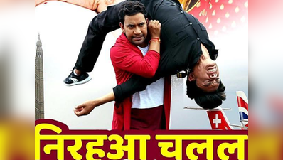 निरहुआ चलल लंदन का Box Office Collection, इस मामले में रणवीर-आलिया की गली बॉय को दे रही है टक्कर