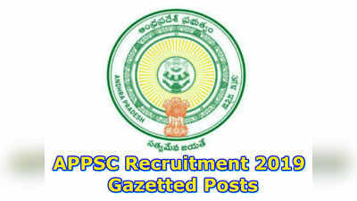 APPSC Recruitment: ఏపీలో గెజిటెడ్ పోస్టుల భర్తీకి నోటిఫికేషన్