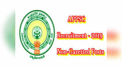 APPSC Notification 2019: ఏపీలో నాన్-గెజిటెడ్ పోస్టులు