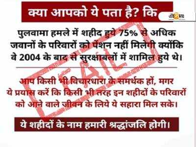 পুলওয়ামায় শহিদ জওয়ানদের পরিবার পেনশন থেকে ব্রাত্য? ভুয়ো পোস্ট AAP-এর!