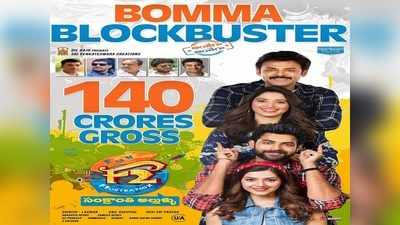 F2 Movie 140 Crores: ‘F2’ మూవీ రూ.140 కోట్లు నాటౌట్.. బాక్సాఫీస్ బాదుడు 