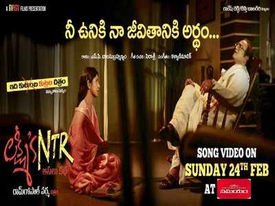 Lakshmis NTR Songs: ‘లక్ష్మీస్ ఎన్టీఆర్’.. ఈ ప్రణయ గీతం చూశారా?