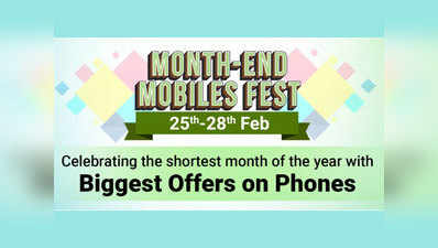 Month End Mobiles Fest: जबरदस्त डिस्काउंट पर मिल रहे शानदार स्मार्टफोन