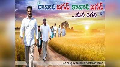 YS Jagan New Song:రావాలి జగన్... కావాలి జగన్.. దుమ్మురేపుతున్న వైసీపీ సాంగ్